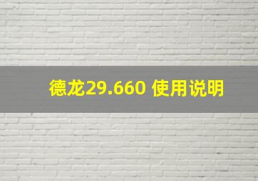 德龙29.660 使用说明